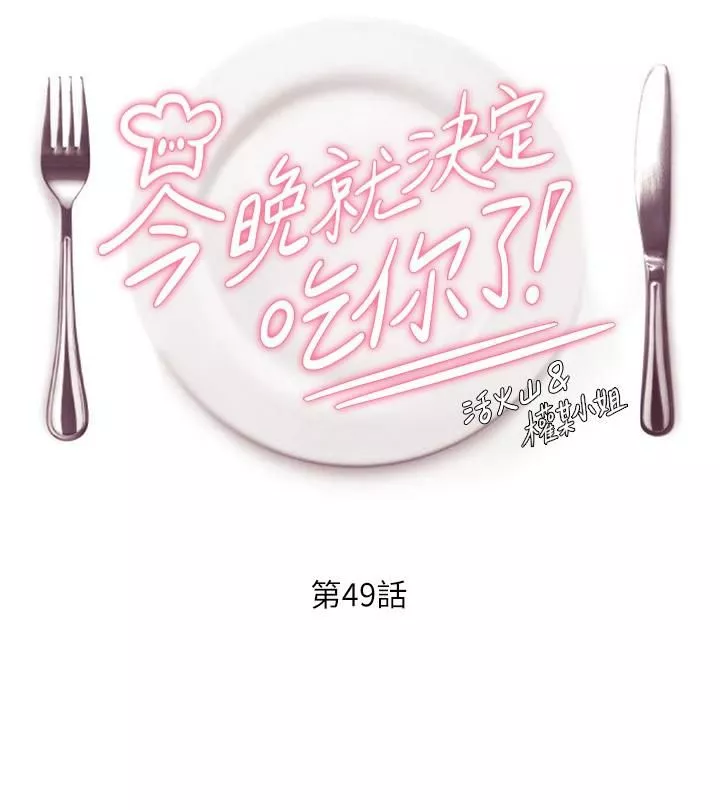 今晚就決定吃你了第49話-心亂如麻的四個女人