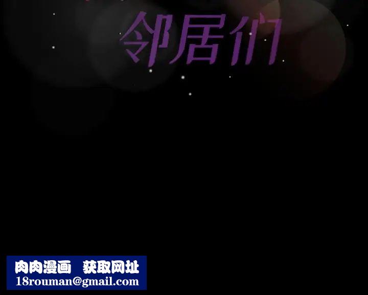 隱秘的鄰居們第68话