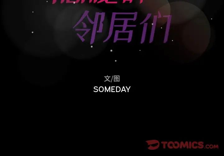 隐秘的邻居们第69话