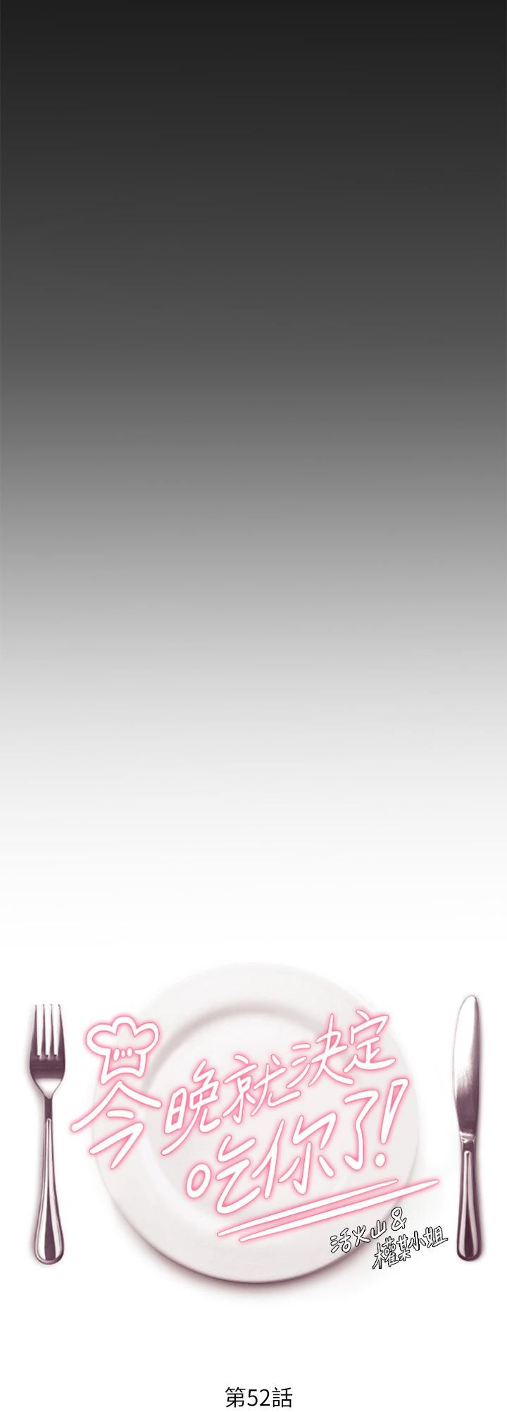今晚就决定吃你了第52话-我想吃掉的人不是你!