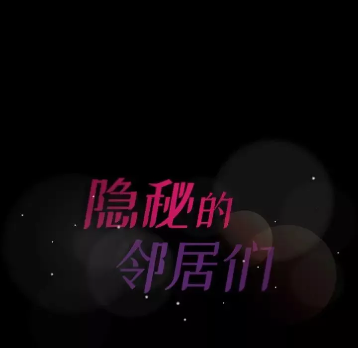 隐秘的邻居们-第69话 - 图片 97