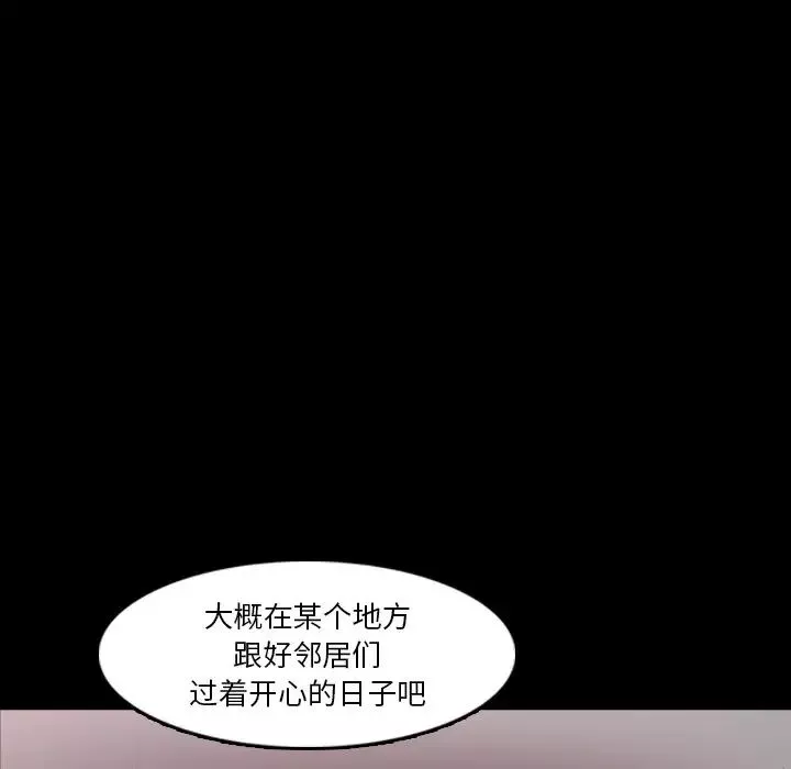 隐秘的邻居们-第70话-最终话（完结） - 图片 111