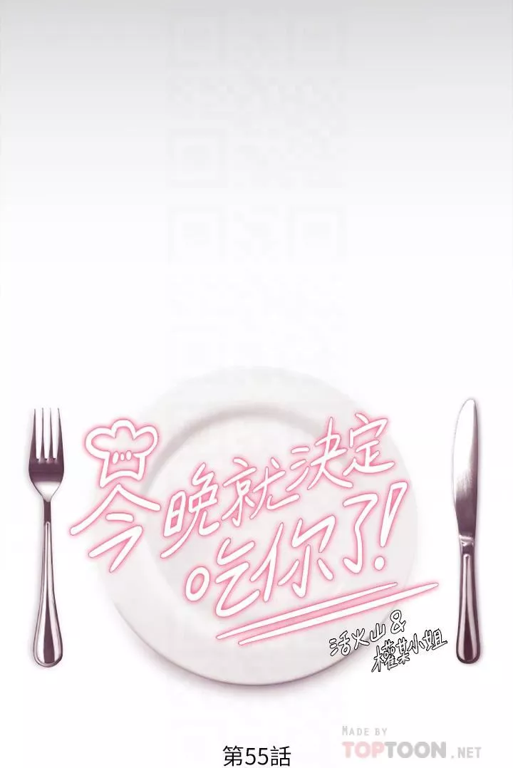 今晚就決定吃你了第55話-舒嵐暴怒下的行為
