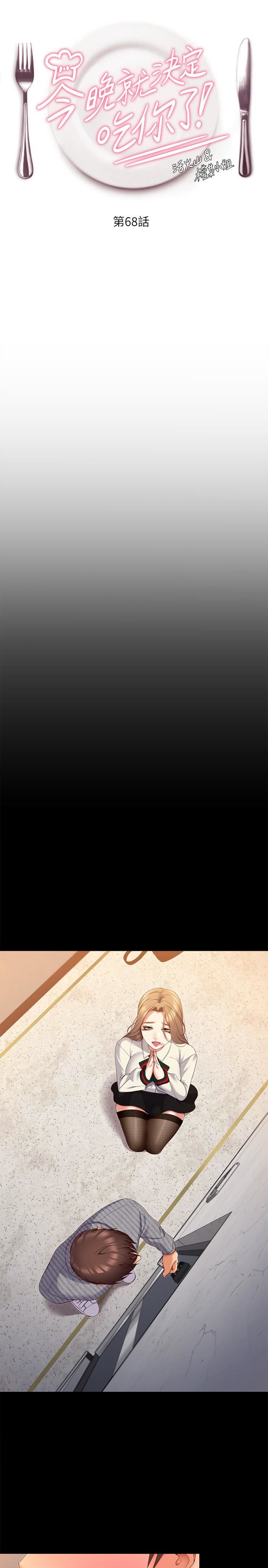 今晚就決定吃你了第68話-你是我的