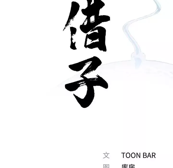 借子-第19话 - 图片 47
