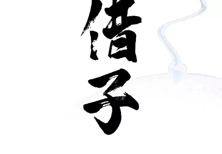 借子第20話