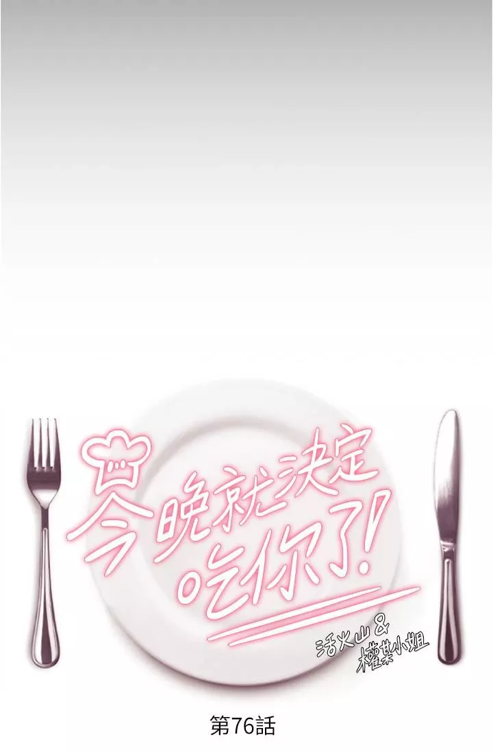 今晚就決定吃你了第76話-多做一次爽一次