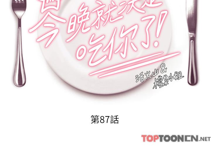 今晚就决定吃你了第87话-我怕在你面前尿出来!