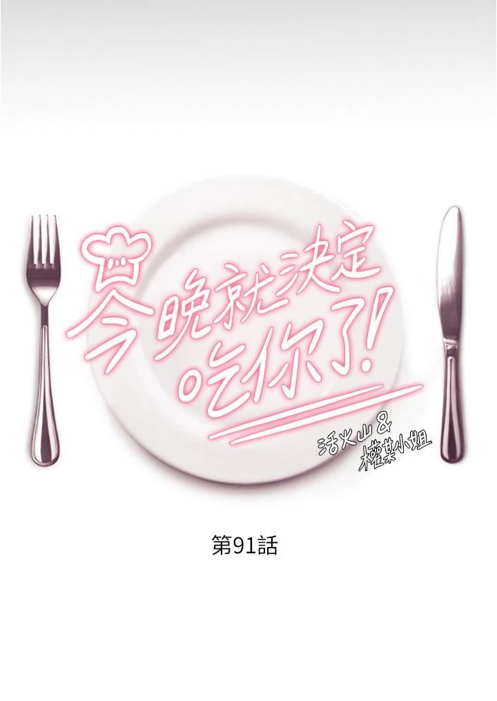 今晚就决定吃你了第91话-打都打瞭,插完再走啊