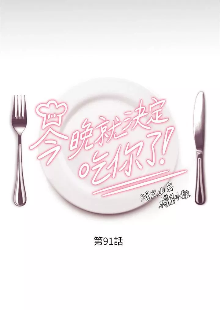 今晚就决定吃你了-第91话-打都打瞭，插完再走啊 - 图片 4