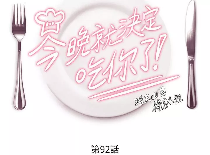 今晚就决定吃你了-第92话-大打出手的两个女人 - 图片 4