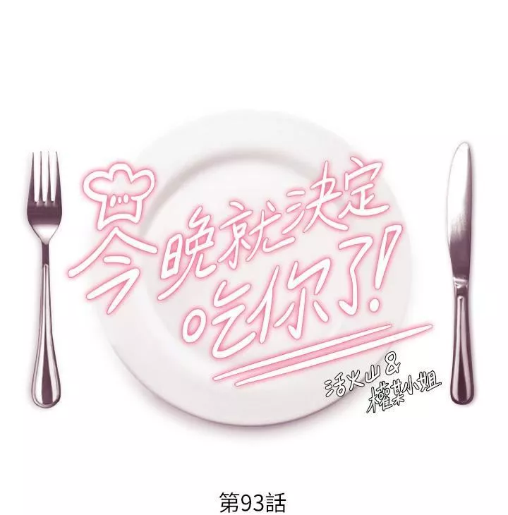 今晚就決定吃你了第93話-恨到極致就是愛