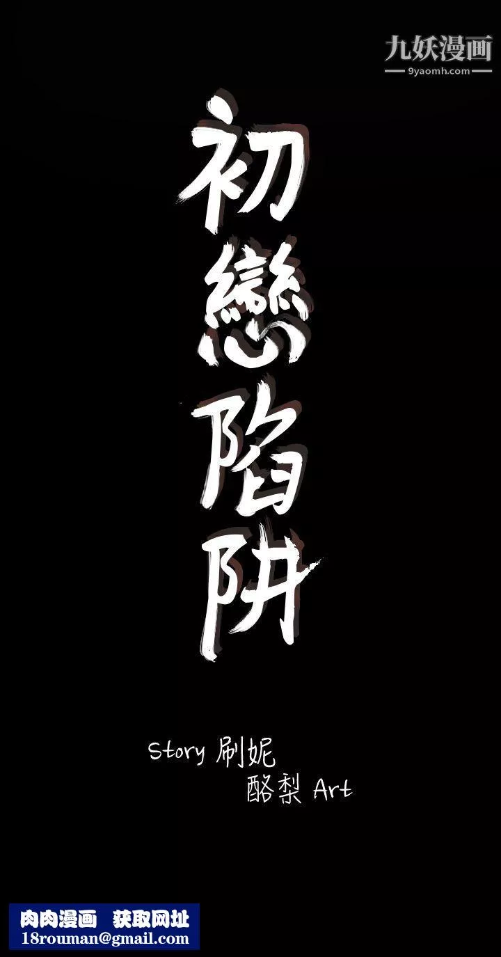 初恋陷阱-第1话-与初恋重逢 - 图片 35