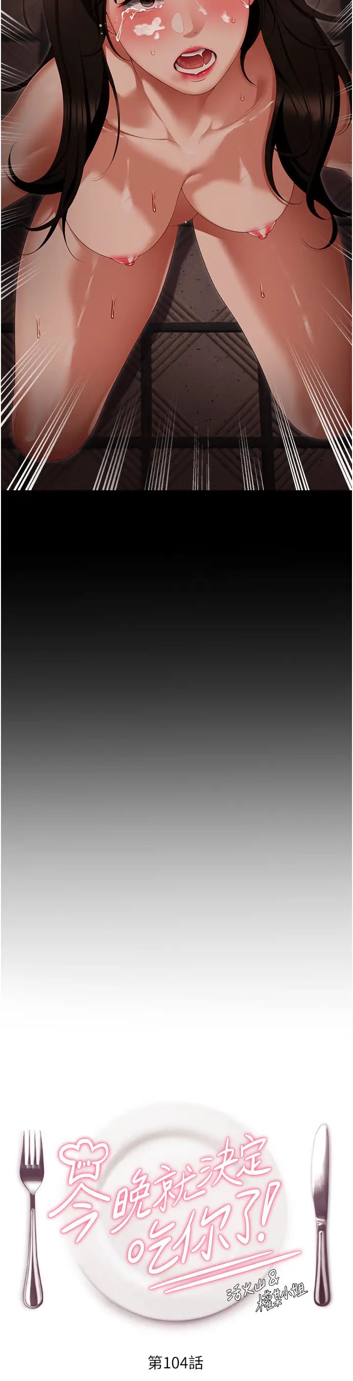 今晚就决定吃你了第104话-我以后会跟他一起生活