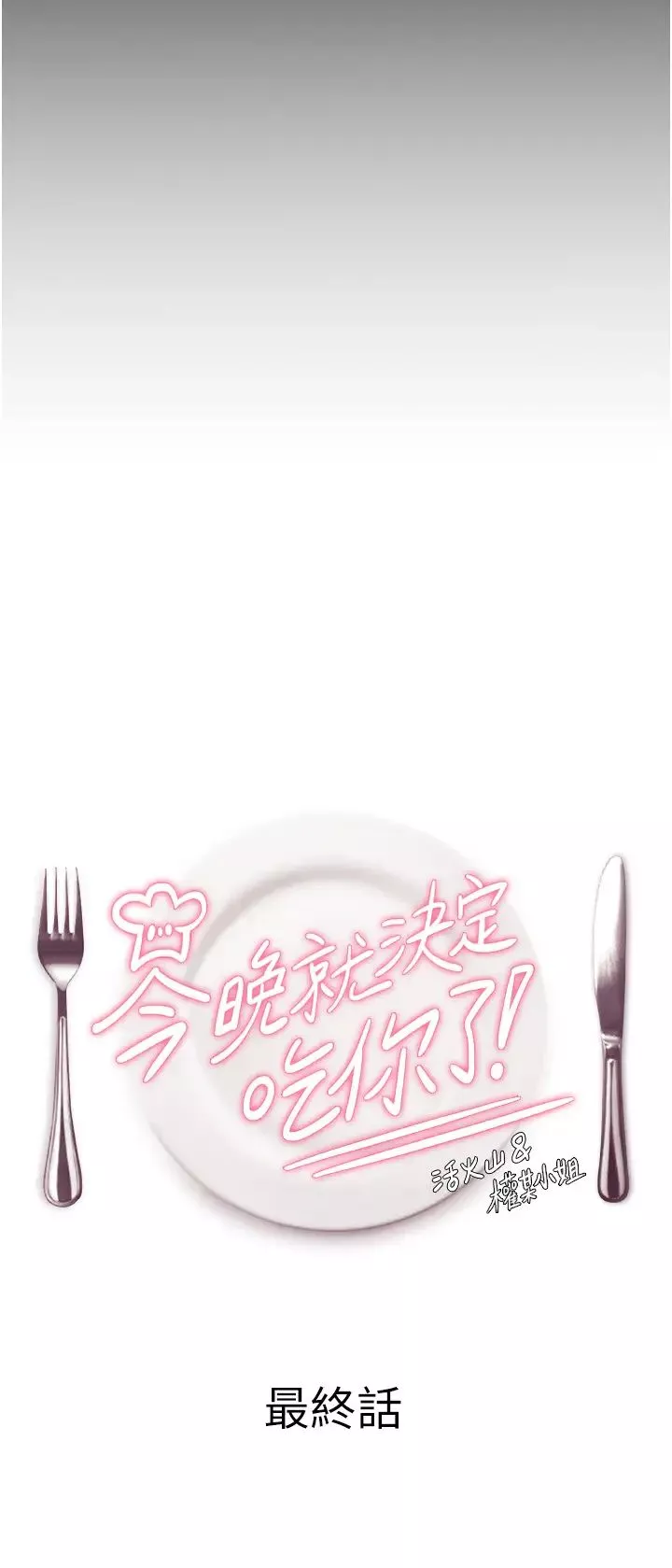 今晚就决定吃你了-第106话-我这辈子都需要妳的胸部! - 图片 4