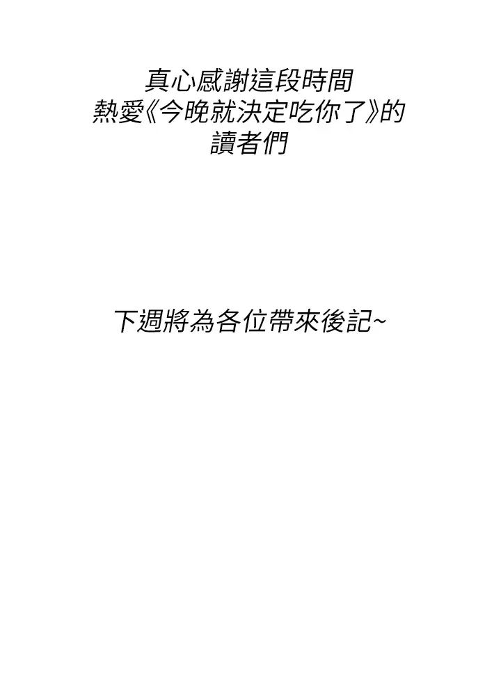 今晚就決定吃你了第106話-我這輩子都需要妳的胸部!