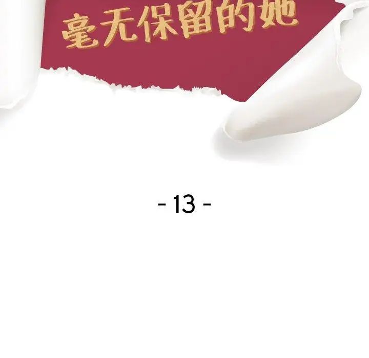 毫无保留的她第13话