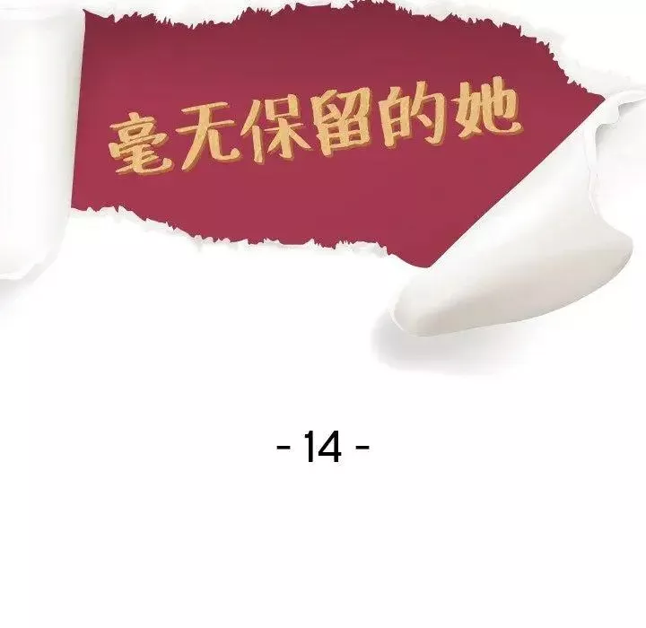 毫無保留的她第14话