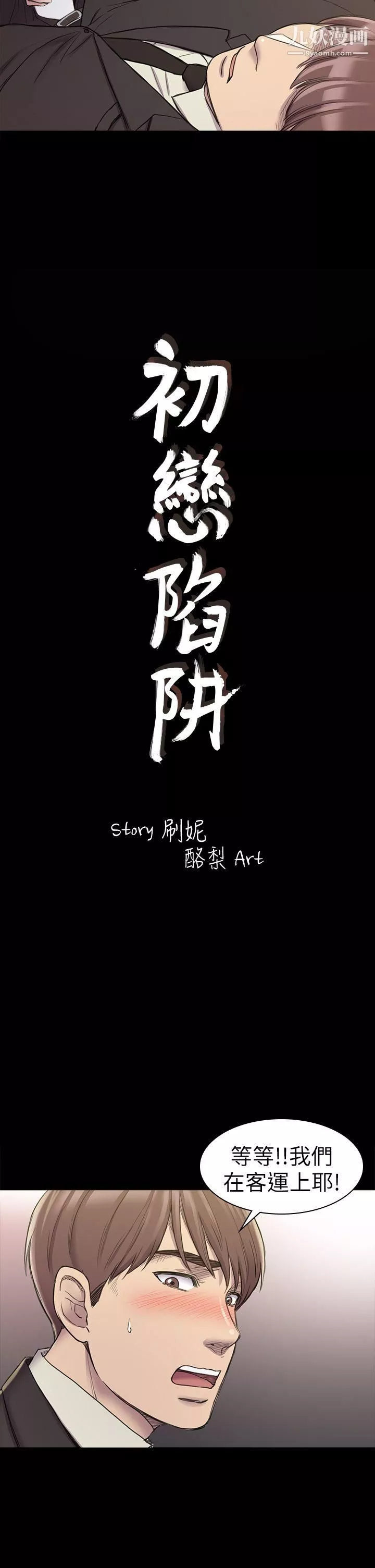 初恋陷阱-第21话-在深夜客运里 - 图片 2