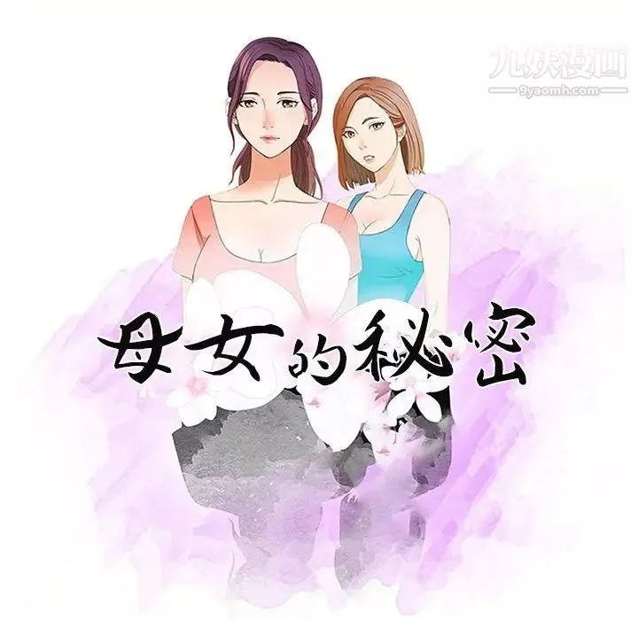 母女的秘密-第4话 - 图片 9