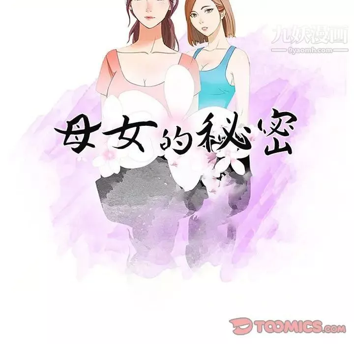 母女的秘密-第5话 - 图片 10