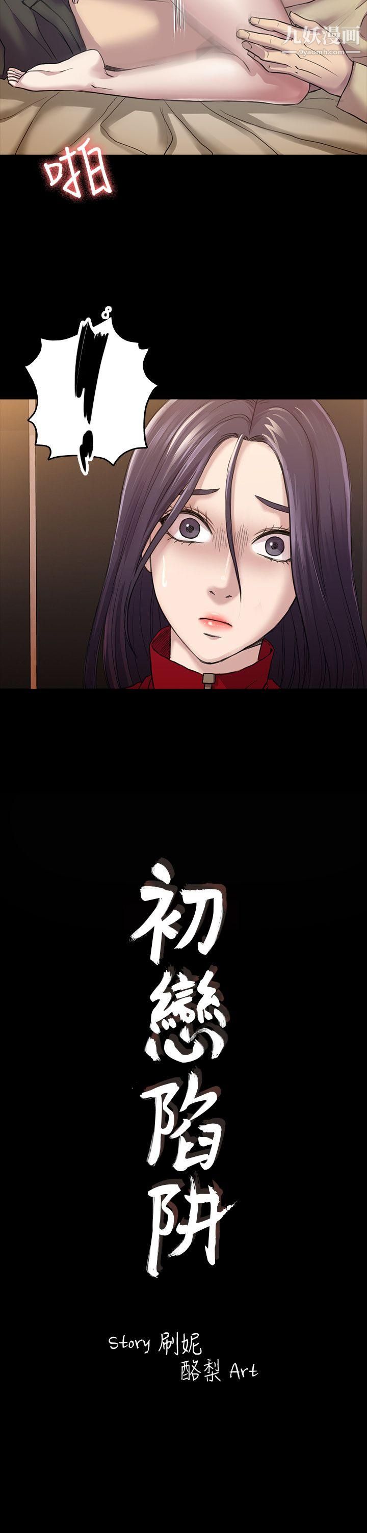 初恋陷阱第28话-不后悔的关係