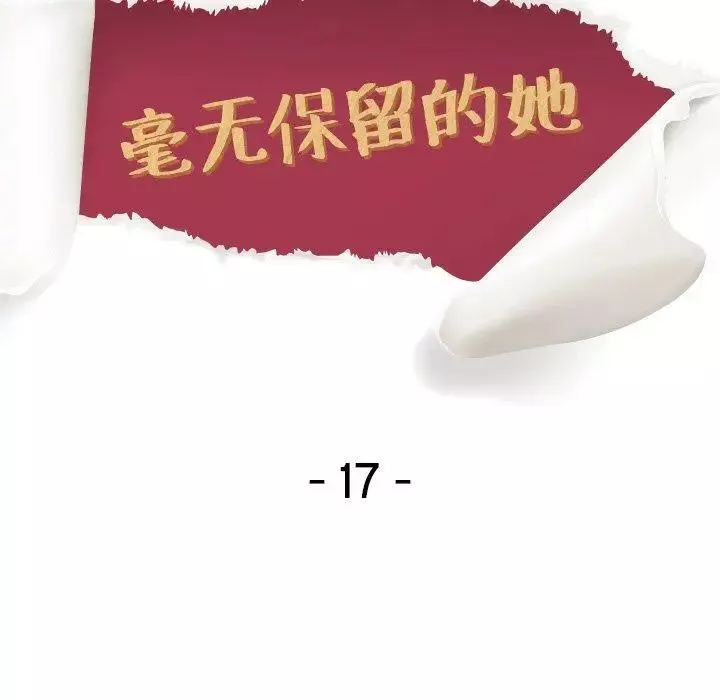 毫无保留的她-第17话 - 图片 13