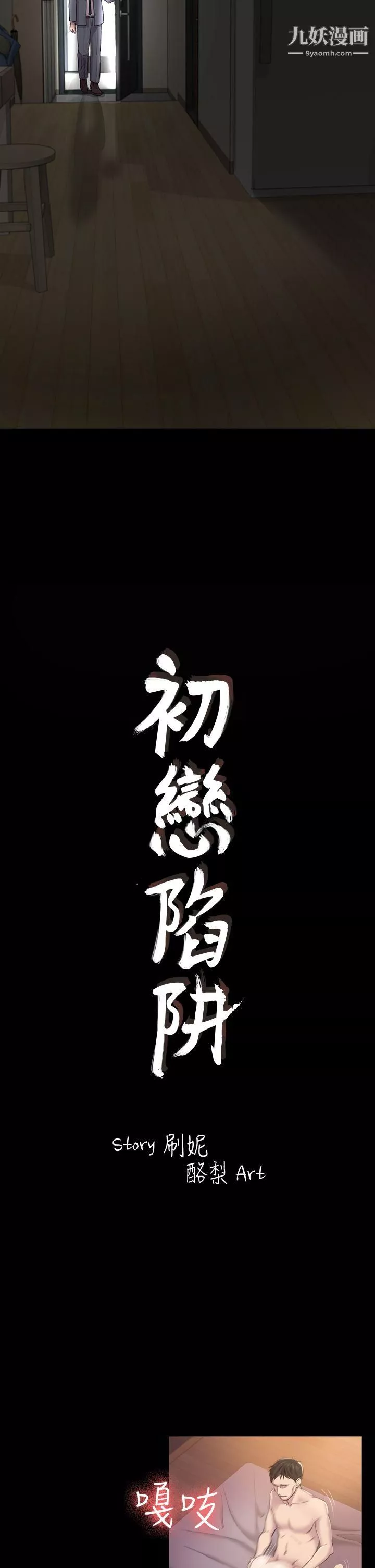 初戀陷阱第29話-用身體談