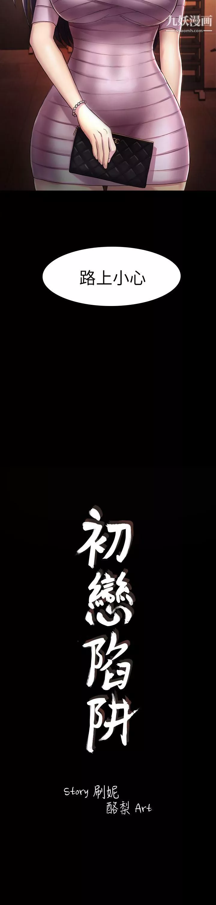 初戀陷阱第31話-今天你要有心理準備