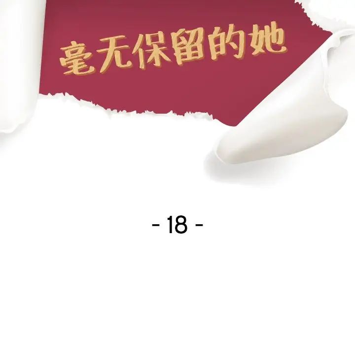 毫無保留的她第18话