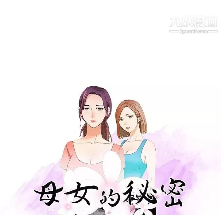 母女的秘密-第13话 - 图片 9
