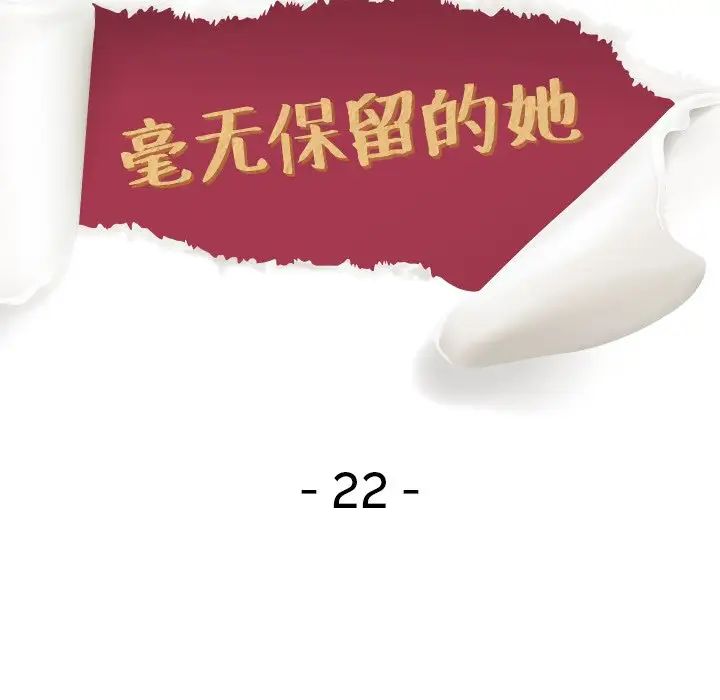 毫无保留的她第22话