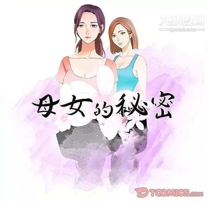 母女的秘密-第14话 - 图片 10