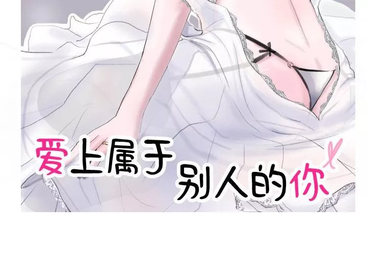 爱上属于别人的妳-第1话 - 图片 3