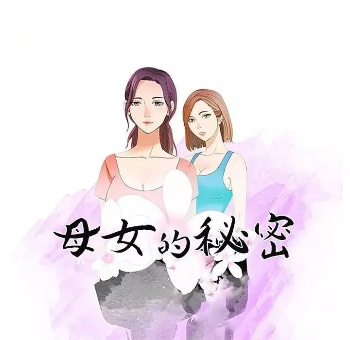 母女的秘密-第15话 - 图片 10