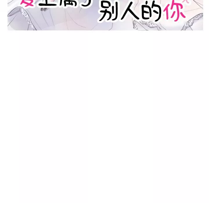 爱上属于别人的妳-第2话 - 图片 9