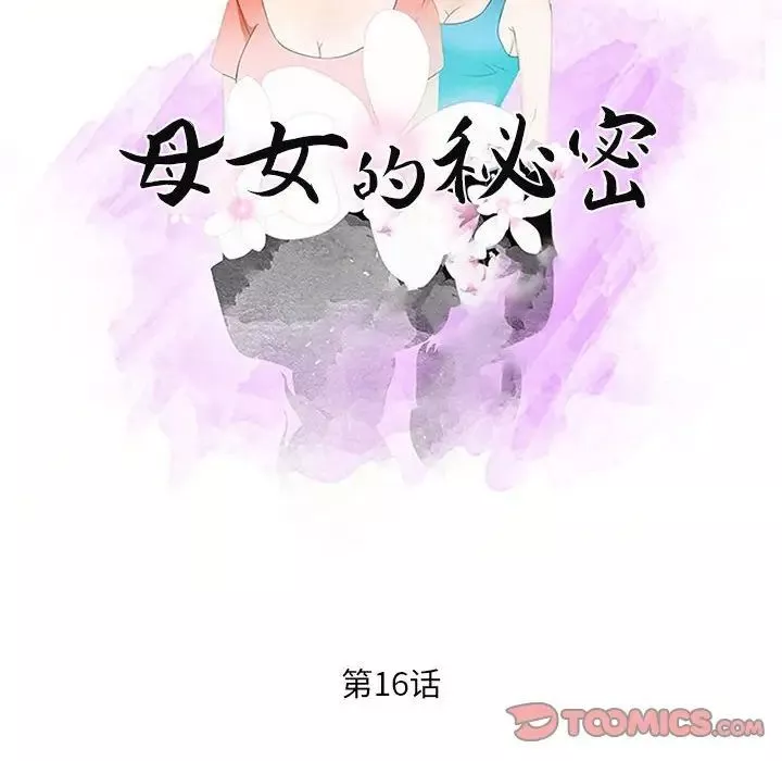 母女的秘密第16話