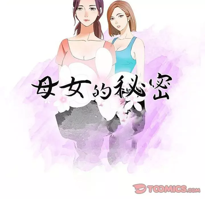 母女的秘密第17話