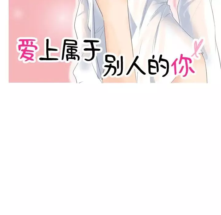 爱上属于别人的妳-第4话 - 图片 11