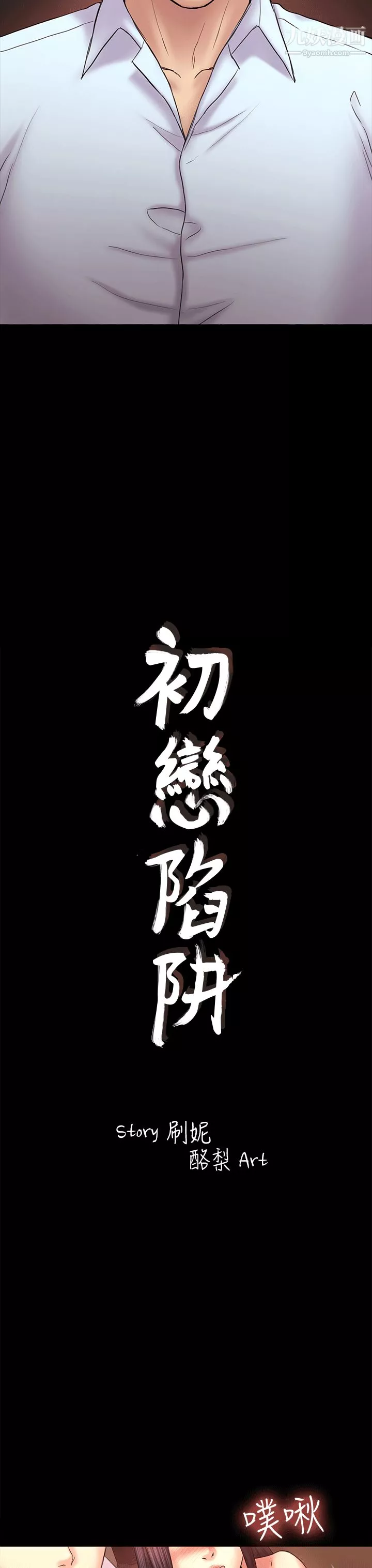 初恋陷阱-第52话-迟来的后悔 - 图片 3