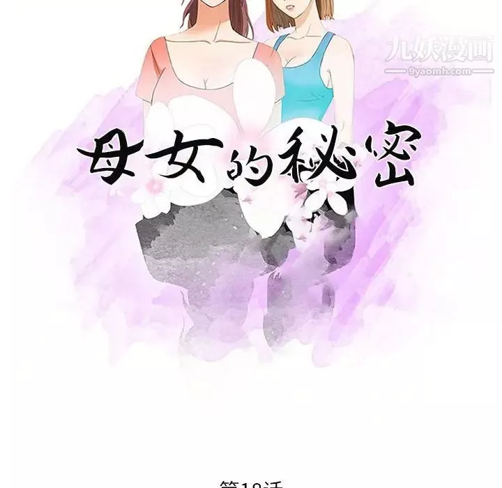 母女的秘密-第18话 - 图片 10