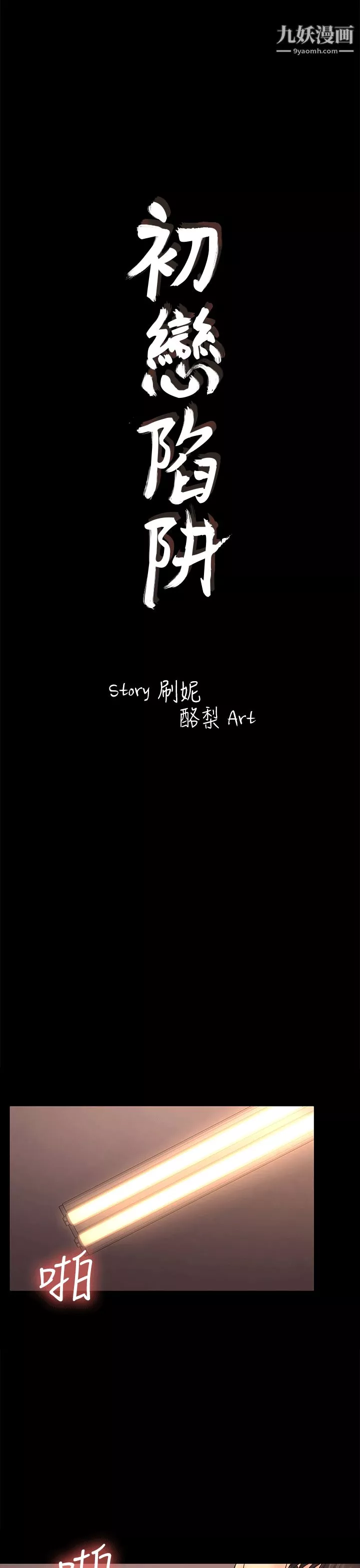 初戀陷阱第53話-意想不到的禮物