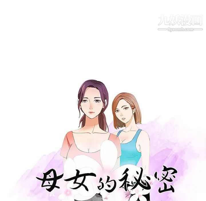 母女的秘密第20话
