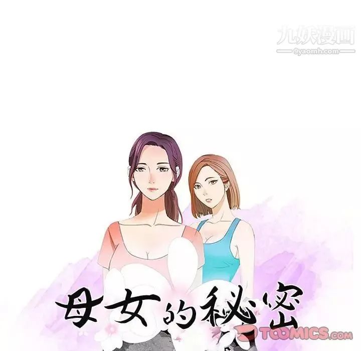 母女的秘密-第21话 - 图片 10
