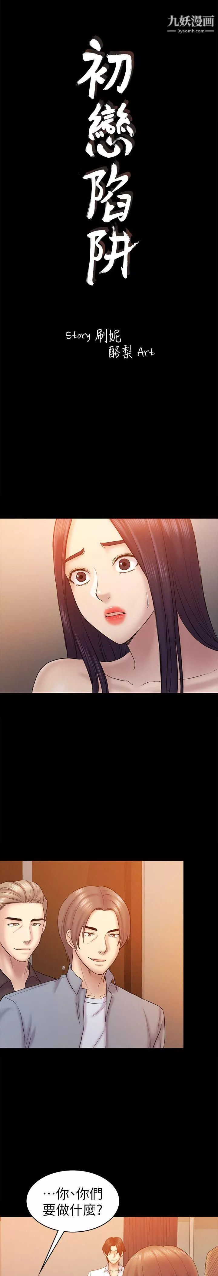初恋陷阱-第60话-他们不会轻易放人走 - 图片 3