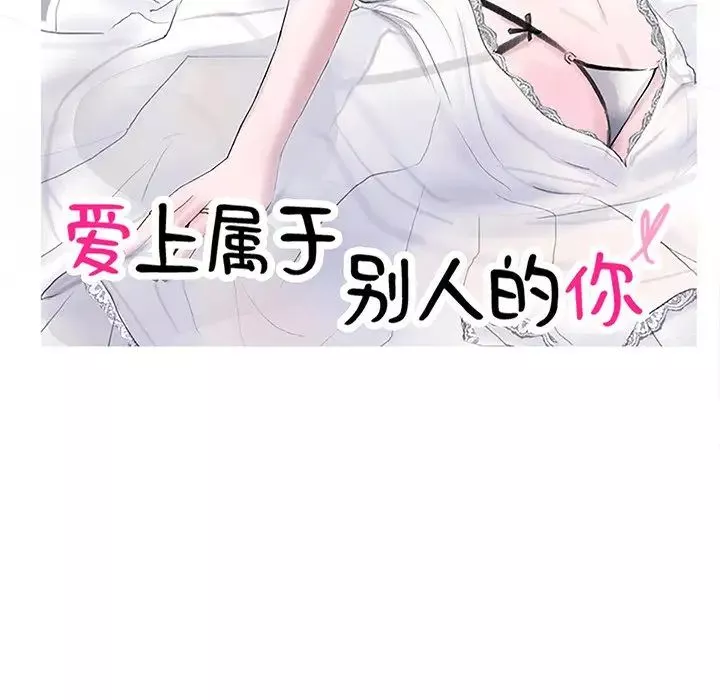 爱上属于别人的妳-第9话 - 图片 11