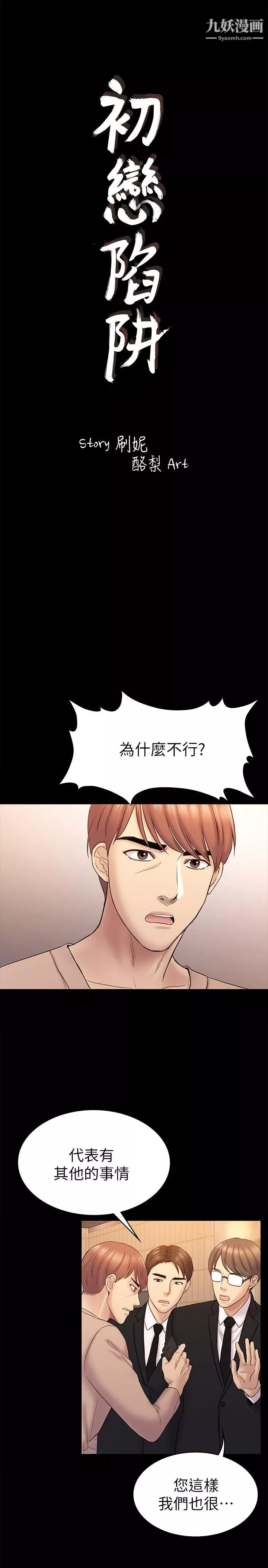 初恋陷阱-第63话-代表设的陷阱 - 图片 3