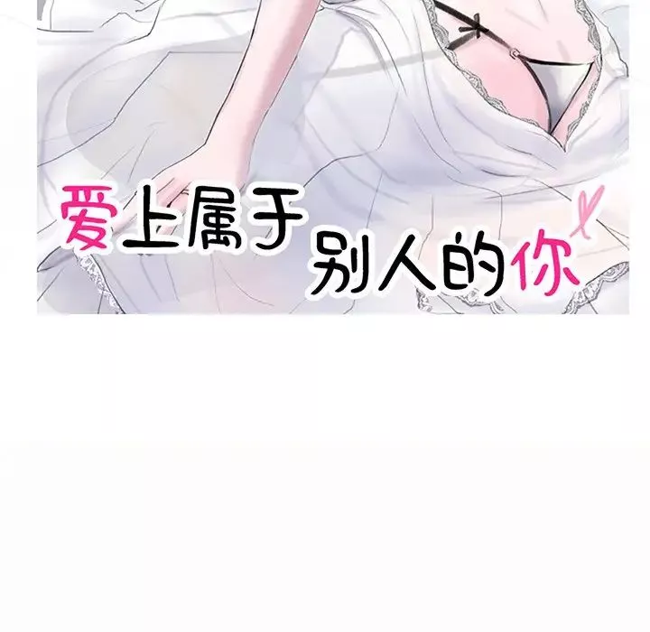 愛上屬於別人的妳第10話