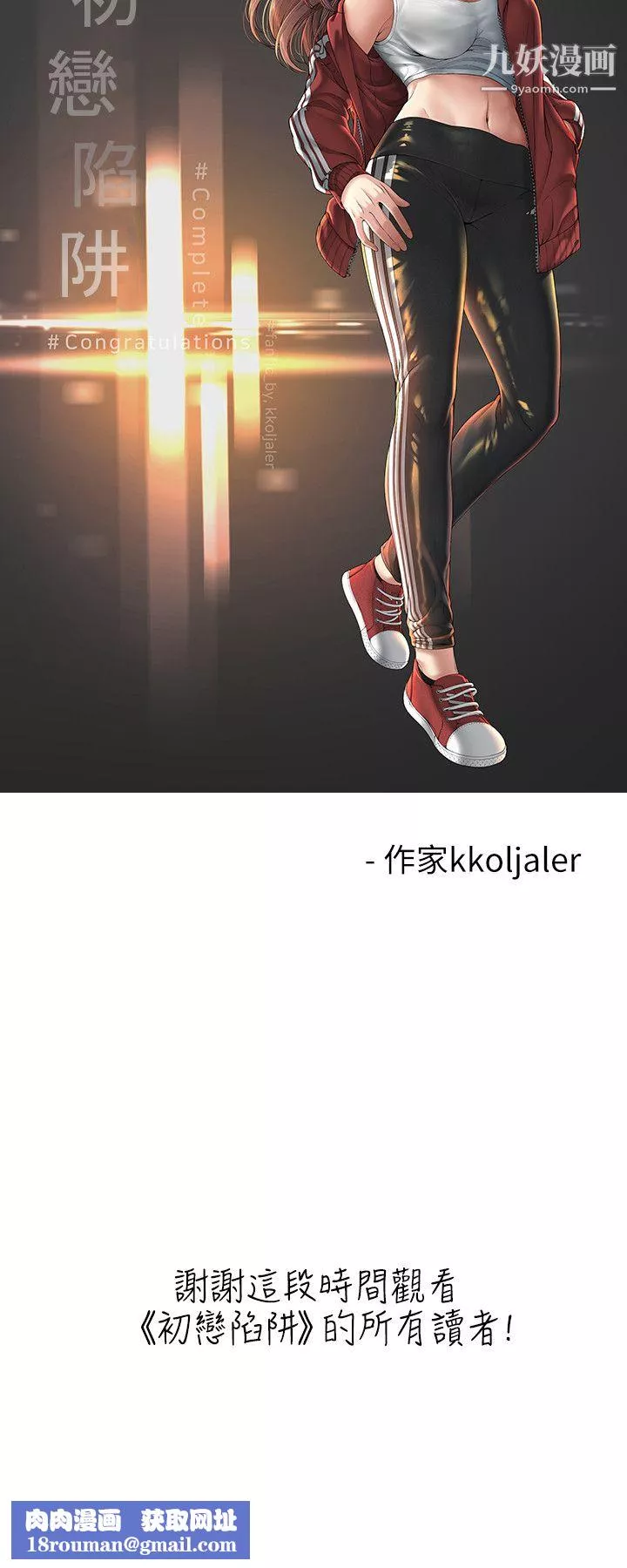 初戀陷阱後記