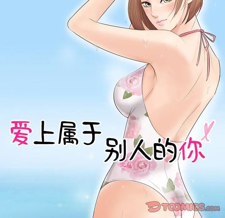 爱上属于别人的妳第11话